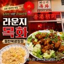 홍콩음악광장주점 | 동탄북광장 술집 추천 홍콩 감성 가득한 중식주점 라운지목화 깐풍기 맛집 솔직후기