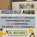천안아산 새집증후군 만족진행 후기