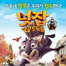 넛잡 4dx : 귀여운 땅콩 도둑들, 그리고?