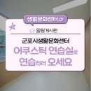 군포시생활문화센터 어쿠스틱 연습실 | 군포시생활문화센터 어쿠스틱 연습실을 소개합니다