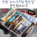 안양 아이스크림 할인점, 올인원 아이스 방문 후기