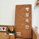 충주맛집》 충주 연수동 쫀득 쑥 식빵 맛집 : 빵집, 옥산