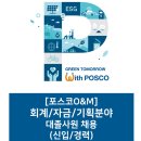 [포스코O&M] 회계/자금/기획분야 대졸사원 채용 (신입/경력) (~12/25) 이미지