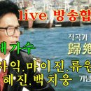 작곡가 백영호 귀향 기념음악회.초대가수.장사익.마이진.류원정.김혜진. 백치웅 live 방송합니다. 220709 이미지