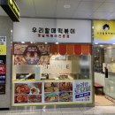 우리할매떡볶이 야당점 이미지