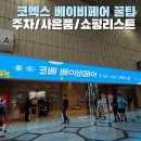 과천타워~새서울쇼핑 | 코엑스 베페 베이비페어 코베 쇼핑리스트 사은품 주차 꿀팁 시간 입장권 후기