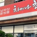 차이나 최 이미지