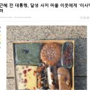 박근혜 전 대통령, 달성 사저 마을 이웃에게 '이사떡' 돌려 이미지