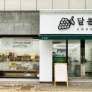 달콤푸릇대구