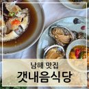 갯내음 - 남해군 | [남해-갯내음] 남해 미조항 근처 해물장 맛집 방문 후기, 웨이팅, 주차 정보