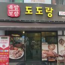 전주 서신동 맛집 [도도랑 서신점] 전주사람들 다 여기만 오나봐. 진짜 족발 맛집