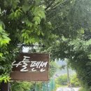 나들펜션 | 경기도 양평 단체여행 숙소 나들펜션