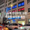 뉴욕상회 | [여행] 뉴욕 한인타운 북창동 순두부 후기 | 뉴욕 한인타운 구경 | H MART 아시아 식료품점