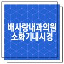 사랑내과의원 이미지