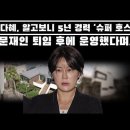 국민을 기만한 사깃군 문재인과 문다혜 부녀의 상상초월 부동산 투기 및 불법 숙박업으로 돈벌이 했다? 이미지