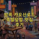 세모족세상의모든족발 | 방콕 카오산로드 맛집 족발덮밥 여행 후기