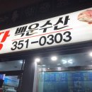 대한수산물회판매장