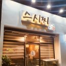 스시찌 | 부산 연산동 사시미 맛집 스시찌 다녀온 후기 - 온천천 카페거리, 벚꽃길, 연산동 초밥