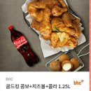 BHC 마들점 | [마들역 치킨] bhc 골드킹 콤보 &amp; 치즈볼&amp;콜라 쿠폰 포장 후기