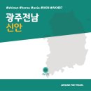 [국내가볼만한곳] #신안 #광주전남 #가볼만한곳7 #추천음식3 #추천호텔3 #AKN87