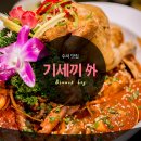 수서 맛집 : 기세끼+서래향+선릉해물집 (= 베레푸드)