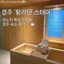 황리단 스테이 | [경주] '황리단스테이' 디럭스더블룸 내돈내산 후기(히노키 • 조식 • 객실 내부 • 욕실 • 어메니티)
