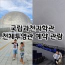 한양대(제2과학기술관) | 국립과천과학관 &#34;천체투영관&#34; 전시 예약 관람 후기