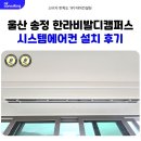 씨유 송정한라비발디점 | 울산 시스템에어컨 설치 송정한라비발디캠퍼스