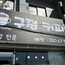 구정커피방 이미지