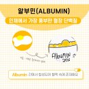 부민약국 | 알부민 영양제 추천대상, 주의점까지 알고 선물해요.