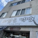 해맑은떡방