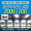 경산지식산업부동산중개사무소 | 경산지식산업지구 공장임대 추천! 1,200평 마당 넓은 호이스트 공장