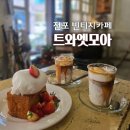 엣모아 | 전포 빈티지카페 트와엣모아 내겐 너무 부담스러운 메뉴