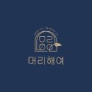 머리해여 이미지