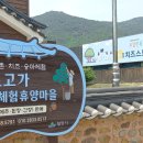 퇴로고가농촌체험휴양마을 이미지