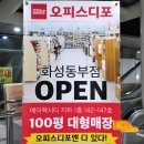 동탄 화성 사무용품 구입은 오피스디포 화성동부점