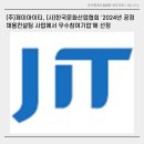 (주)제이아이티