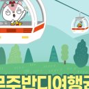 반디투어 이미지