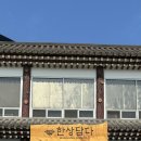 한상담다 | 남양주 팔당 한정식 한상담다 후기