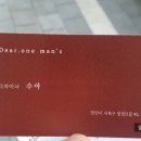 디얼원맨즈(Dear.one man's)