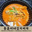 소문난할매묵은지김치찜 | 대전 봉명동 한식 맛집 &#39;동훈이네김치찌개&#39; :: 묵은지갈비찜 포장 리얼 후기