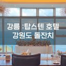 엄지플라워 | [강릉 돌잔치] 바다 뷰 끝판왕 #탑스텐호텔 생화 돌상 & 자이언트 플라워 후기 (with. #로즈콕)