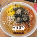 소표국수 - 평택시 만세로 1740 | 소표국수ㅣ낙성대 입맛 없을 때 가성비 좋은 시원한 여름국수