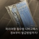 리베르떼주 | 파리 나비고패스란 무엇인가!? 종류부터 발급 방법까지 한 번에 정리