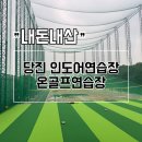 현대스크린 골프연습장 | 당진골프연습장 스크린, 인도어연습장 온골프연습장 후기