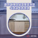 구로중앙하이츠(아) | 금천 하부수납장맞춤제작 식기세척기 철거