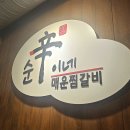 순신이네매운찜갈비 | 신도림구로갈비맛집 순신이네매운찜갈비 추천