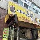 청수네김밥천국분식 | 청주 율량동 맛집 : 학교 앞 분식 감성 가득, 나리네 김밥천국