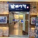 (주)갈비생각 발산점 이미지