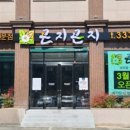 곤지곤지장유점 이미지